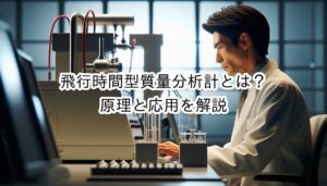 飛行時間型質量分析計とは？原理と応用を解説